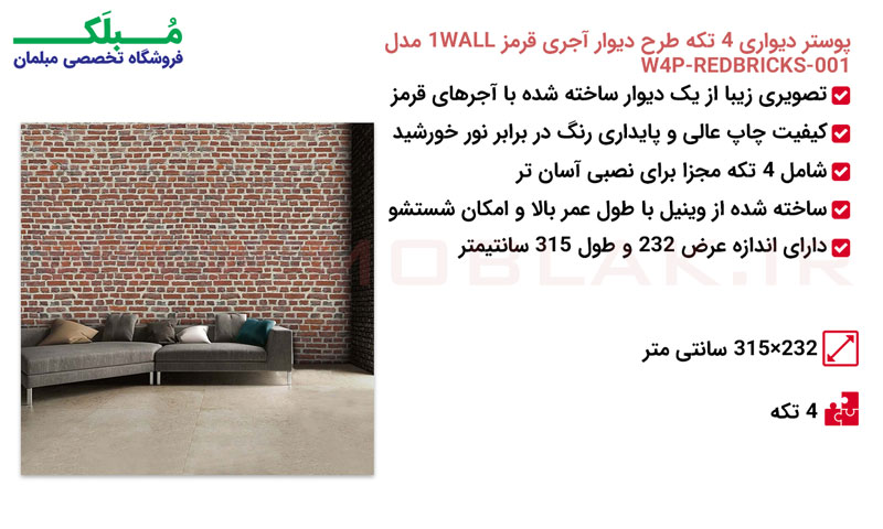 مشخصات پوستر دیواری 4 تکه طرح دیوار آجری قرمز 1WALL مدل W4P-REDBRICKS-001